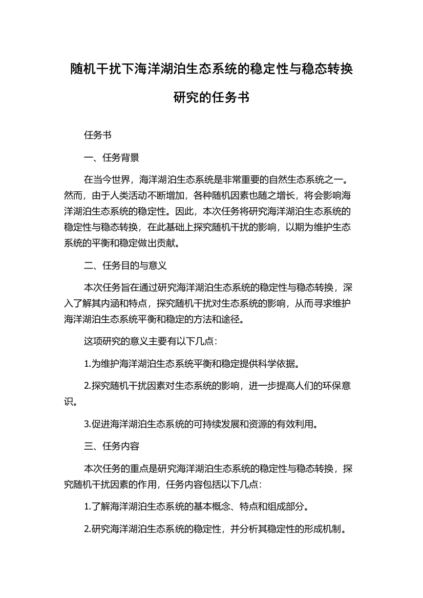 随机干扰下海洋湖泊生态系统的稳定性与稳态转换研究的任务书