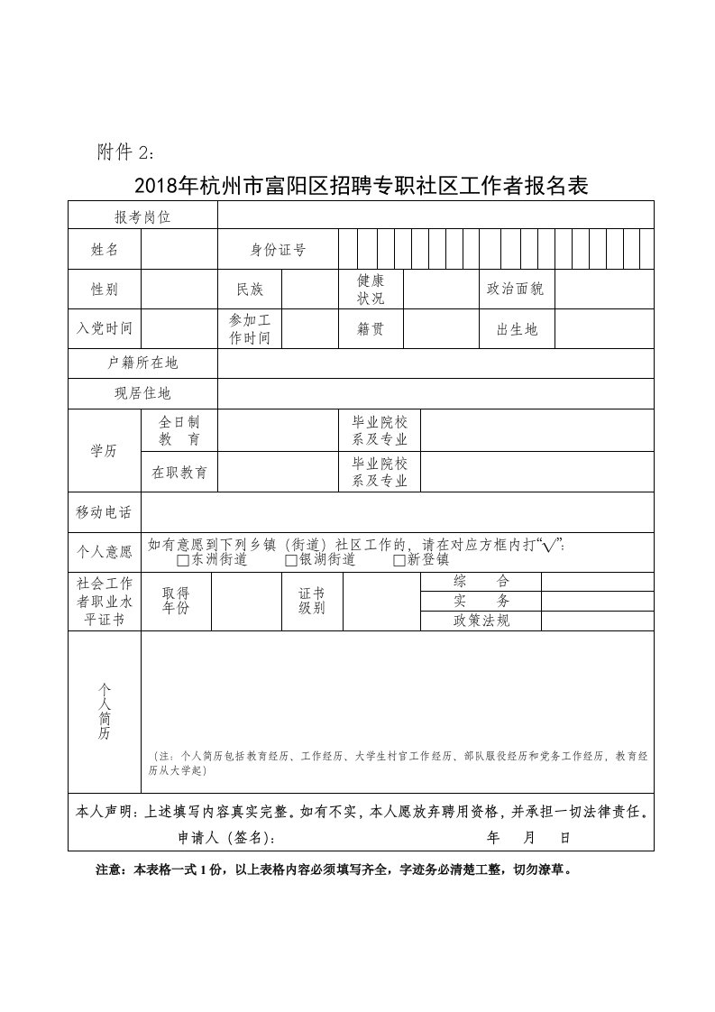 2、2018年杭州市富阳区招聘专职社区工作者报名表