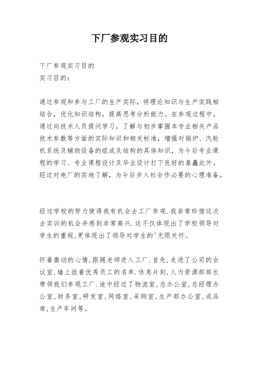 下厂参观实习目的