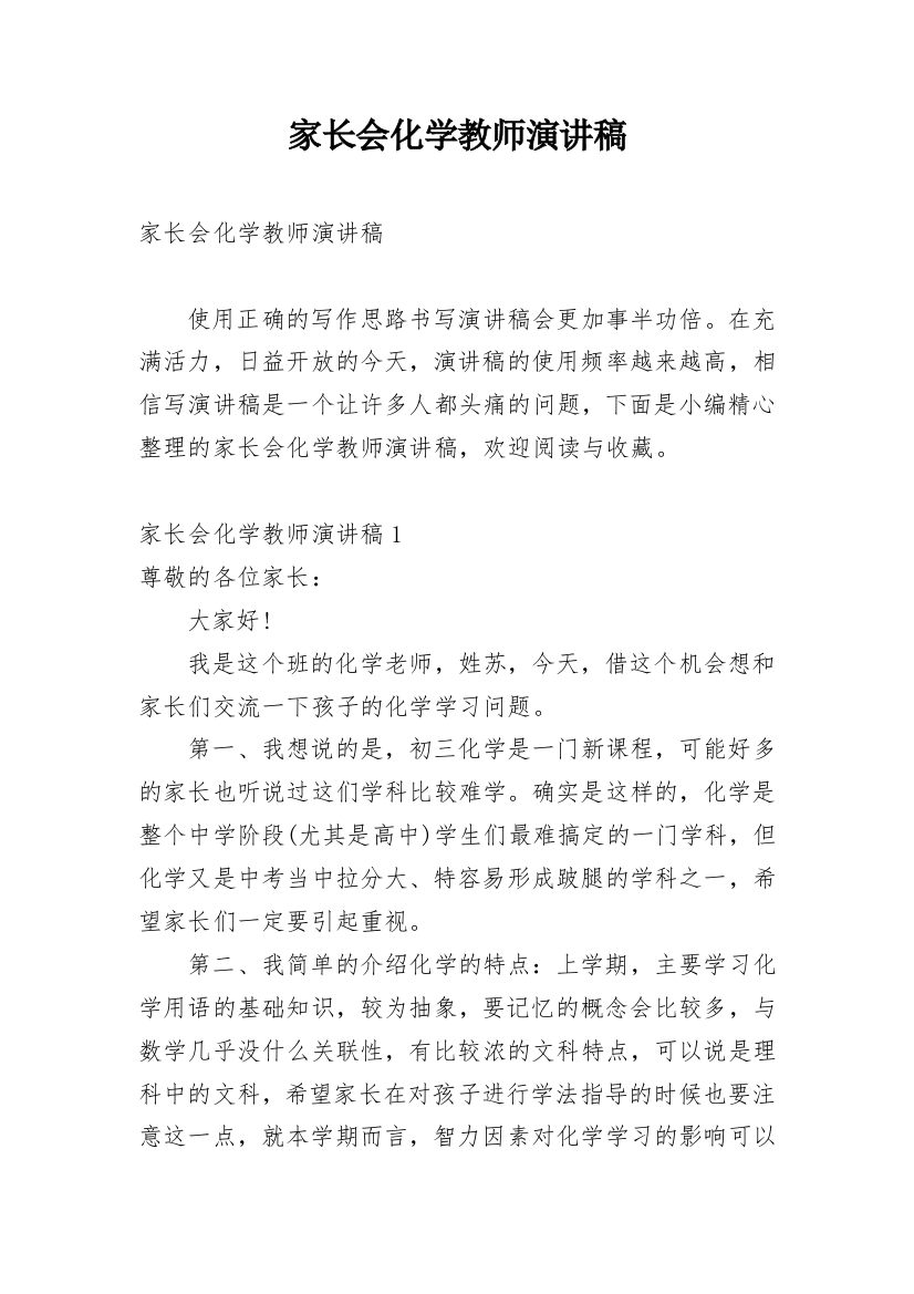 家长会化学教师演讲稿_1