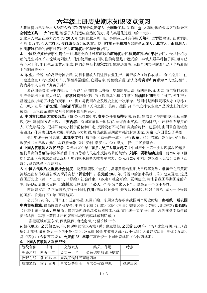 六年级上册历史期末知识要点复习