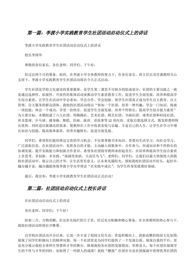 李渡小学实践教育学生社团活动启动仪式上的讲话[修改版]