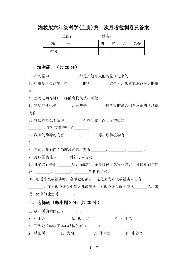 湘教版六年级科学上册第一次月考检测卷及答案