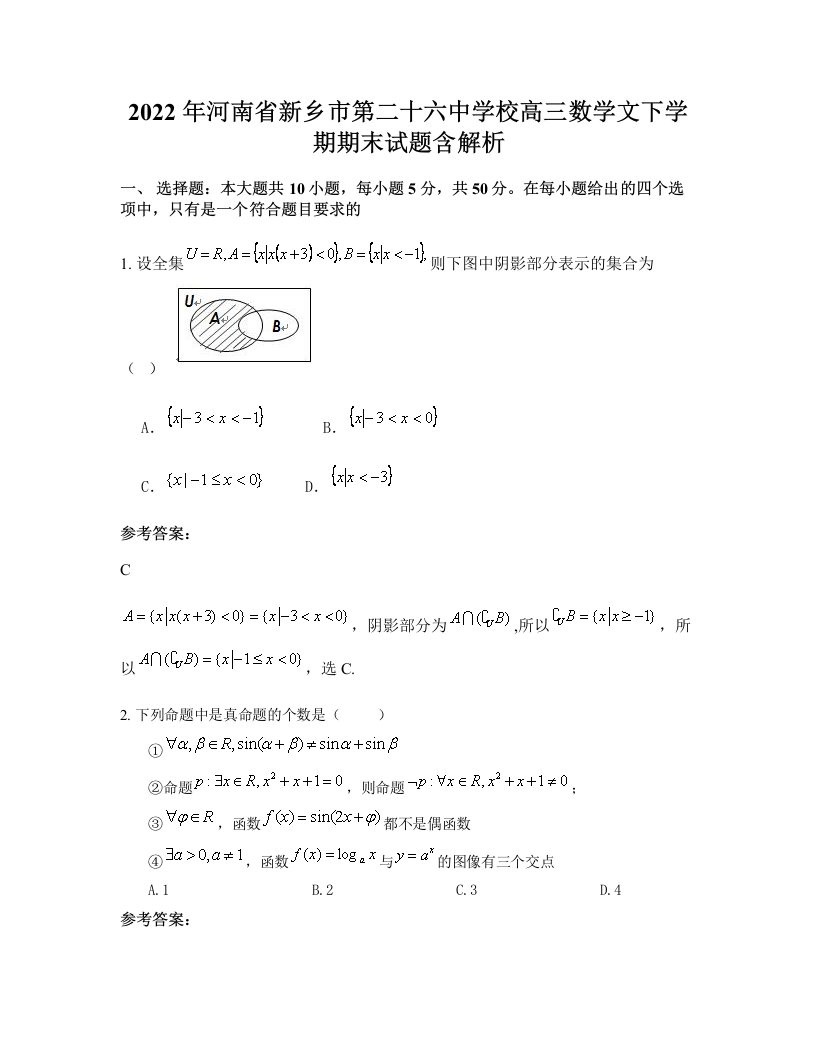 2022年河南省新乡市第二十六中学校高三数学文下学期期末试题含解析