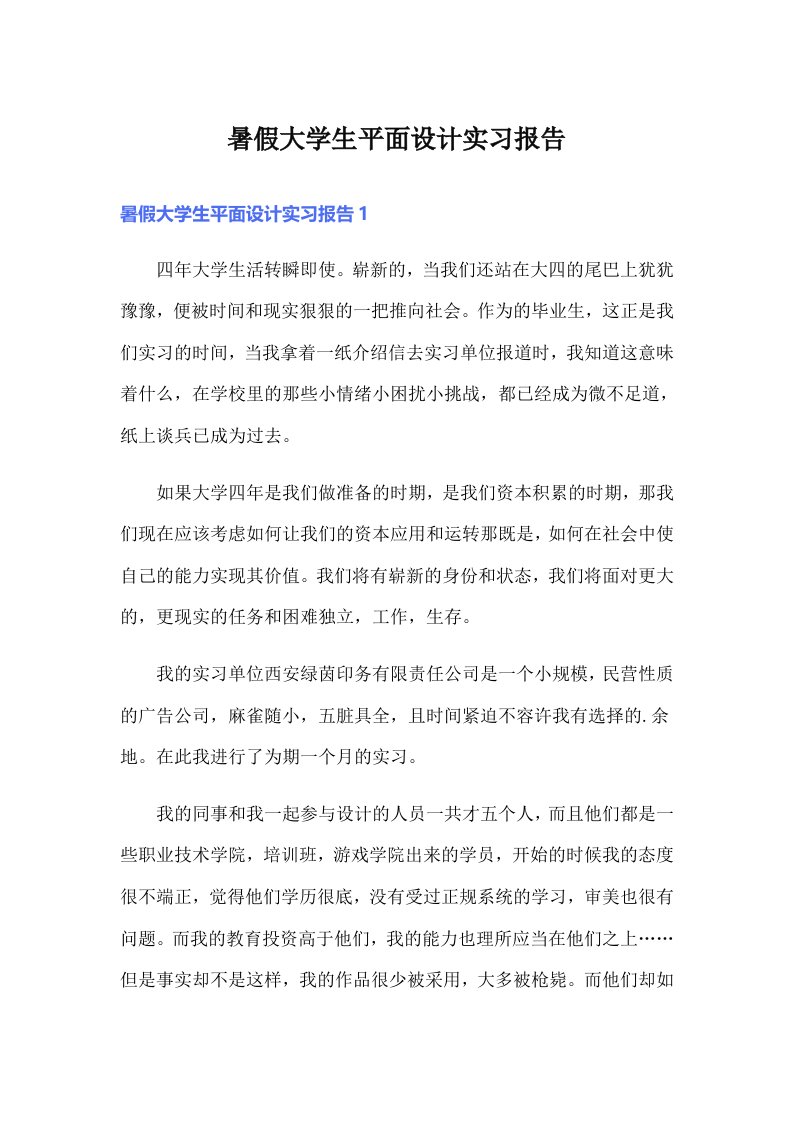 暑假大学生平面设计实习报告