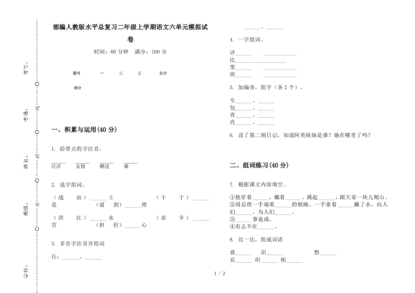 部编人教版水平总复习二年级上学期语文六单元模拟试卷