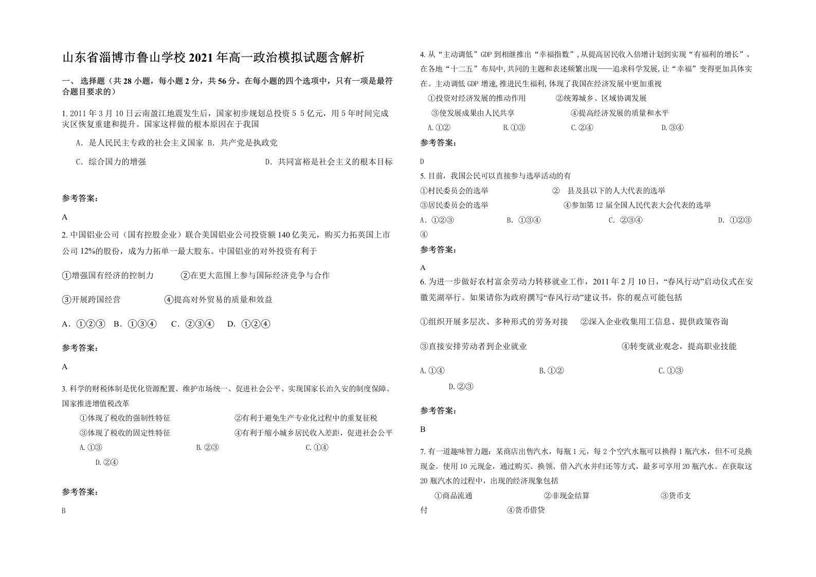 山东省淄博市鲁山学校2021年高一政治模拟试题含解析