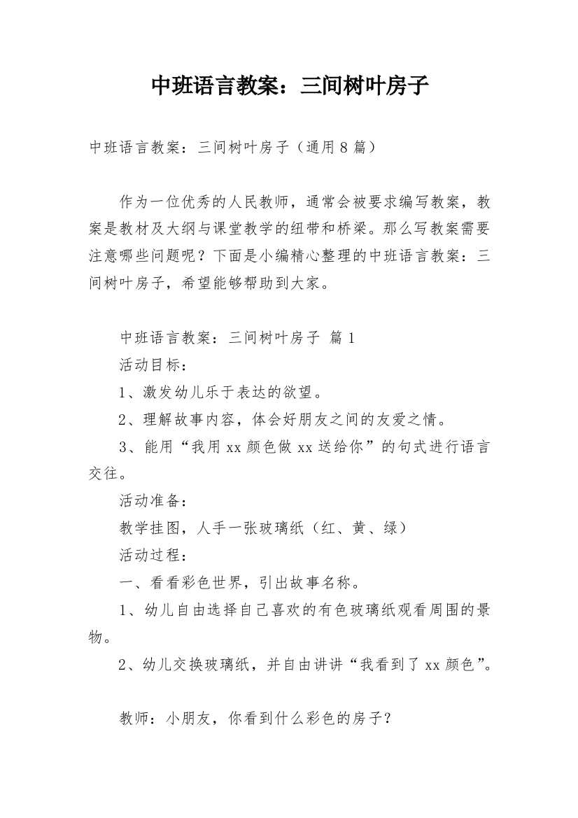 中班语言教案：三间树叶房子