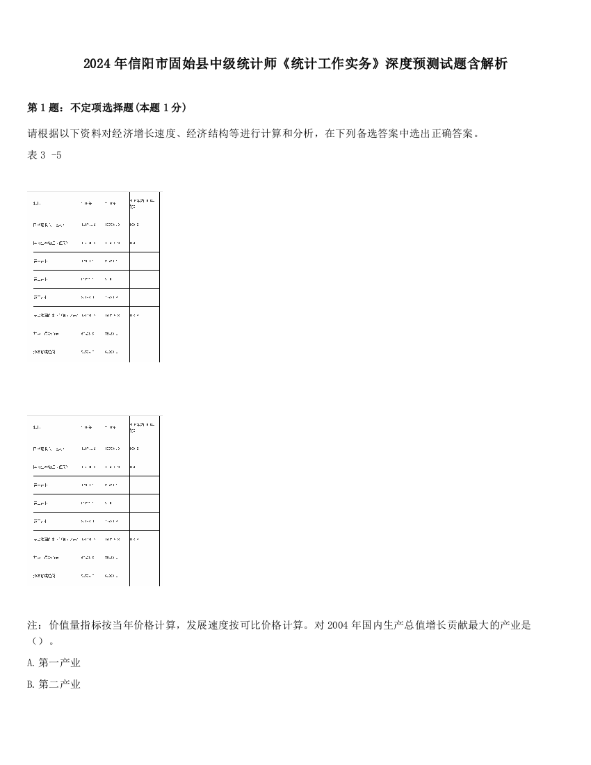 2024年信阳市固始县中级统计师《统计工作实务》深度预测试题含解析