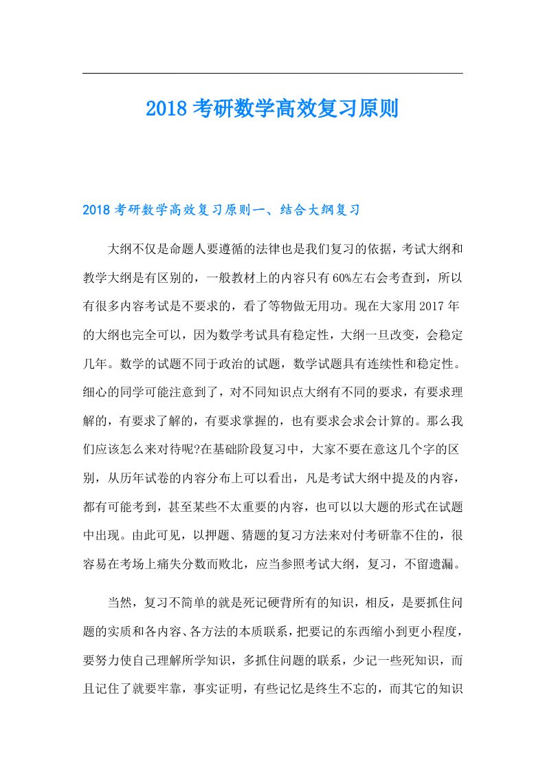 考研数学高效复习原则