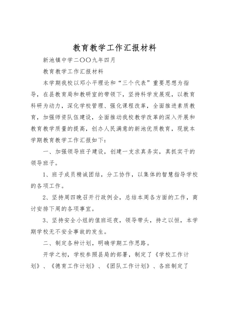 2022教育教学工作汇报材料