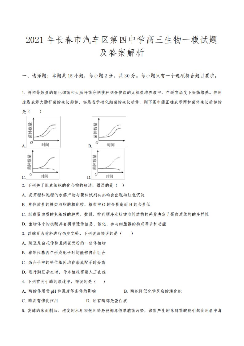 2021年长春市汽车区第四中学高三生物一模试题及答案解析