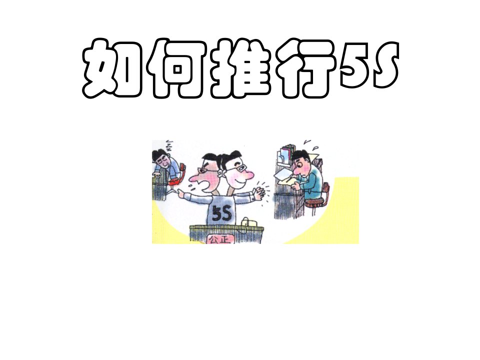 第六章如何推行5S