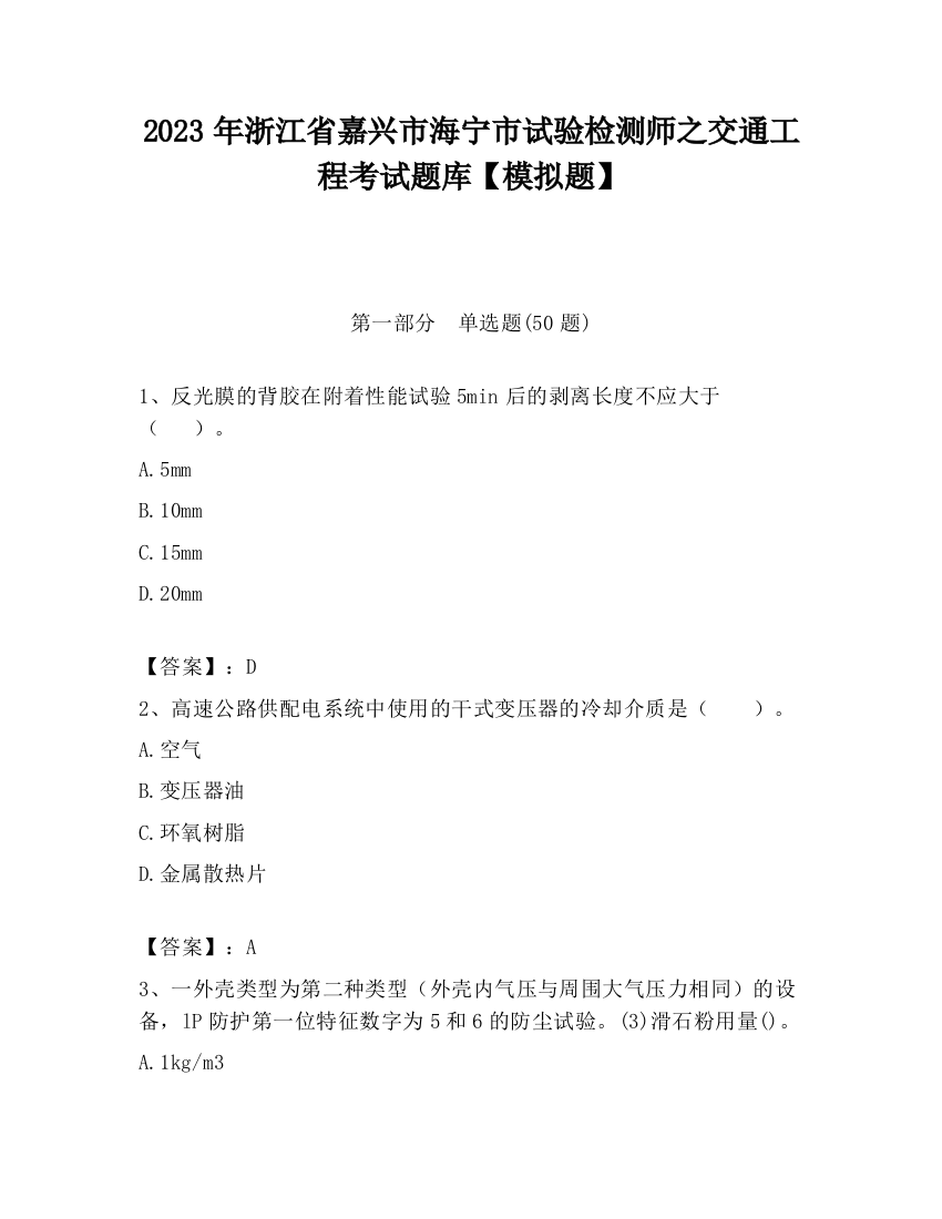 2023年浙江省嘉兴市海宁市试验检测师之交通工程考试题库【模拟题】