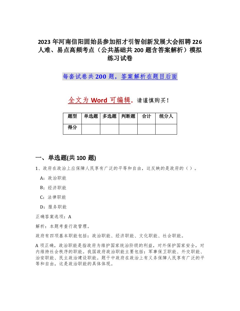 2023年河南信阳固始县参加招才引智创新发展大会招聘226人难易点高频考点公共基础共200题含答案解析模拟练习试卷