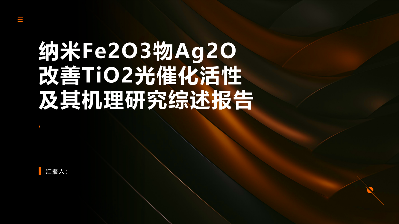 纳米Fe2O3物Ag2O改善TiO2光催化活性及其机理研究综述报告