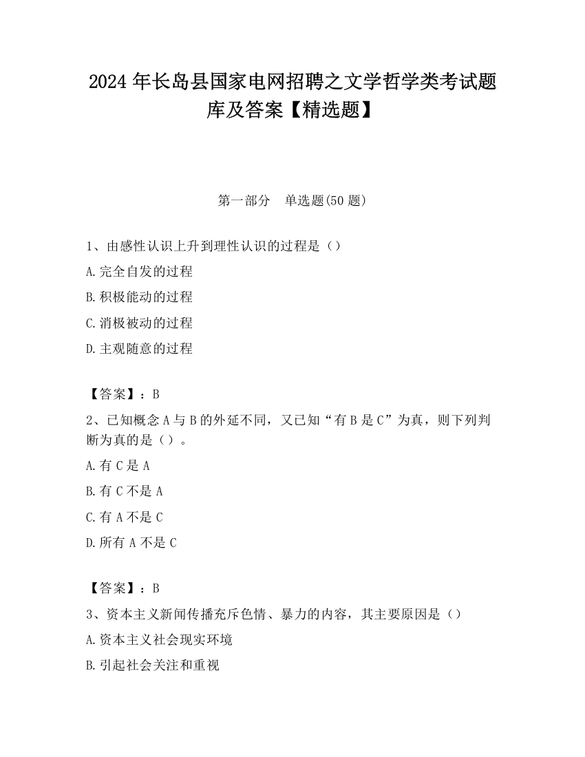 2024年长岛县国家电网招聘之文学哲学类考试题库及答案【精选题】