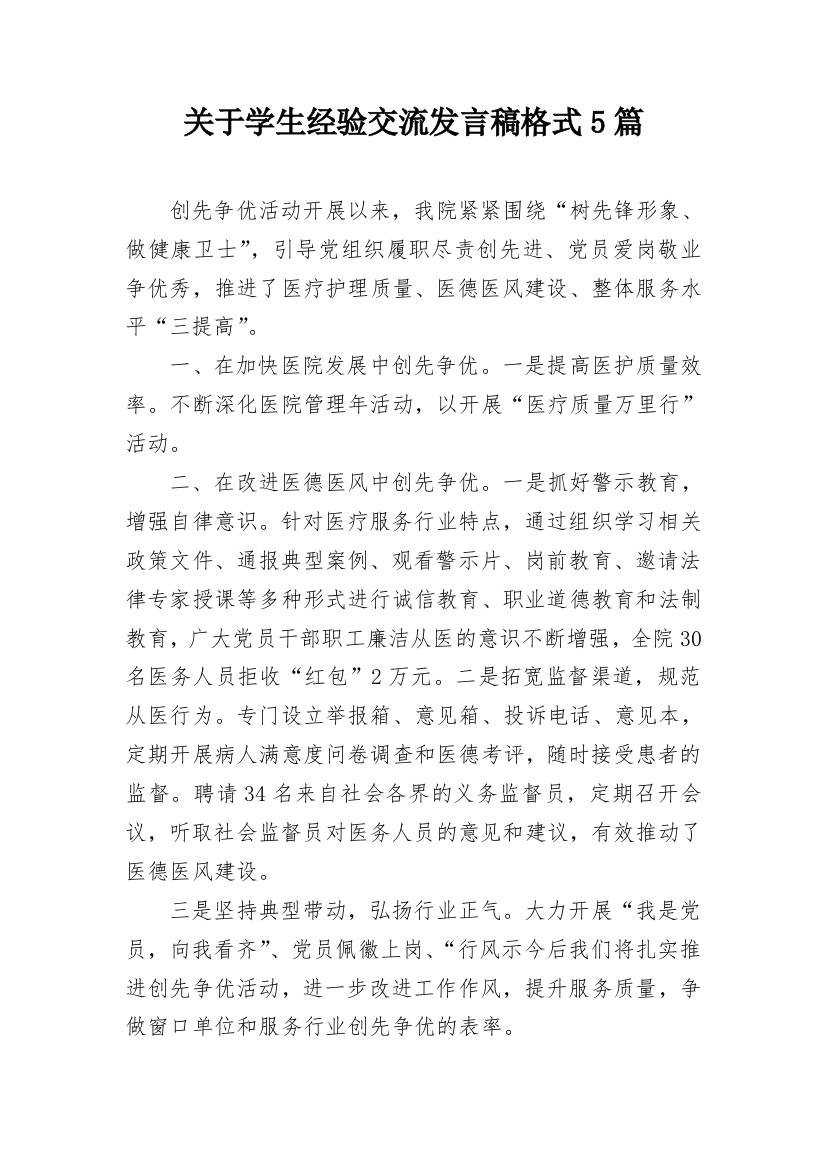 关于学生经验交流发言稿格式5篇