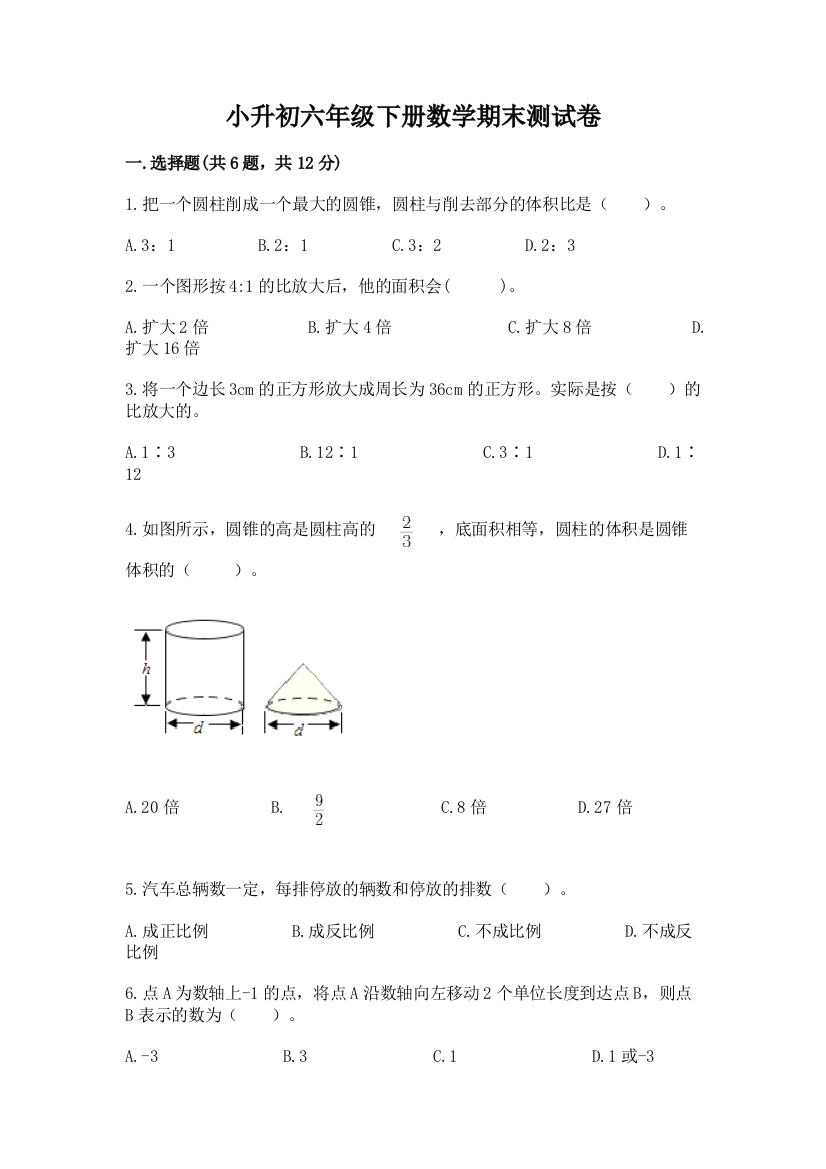 小升初六年级下册数学期末测试卷精品【夺冠系列】