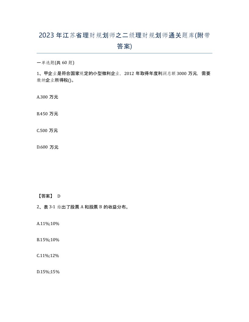 2023年江苏省理财规划师之二级理财规划师通关题库附带答案