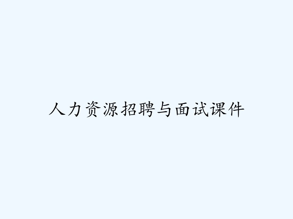 人力资源招聘与面试课件