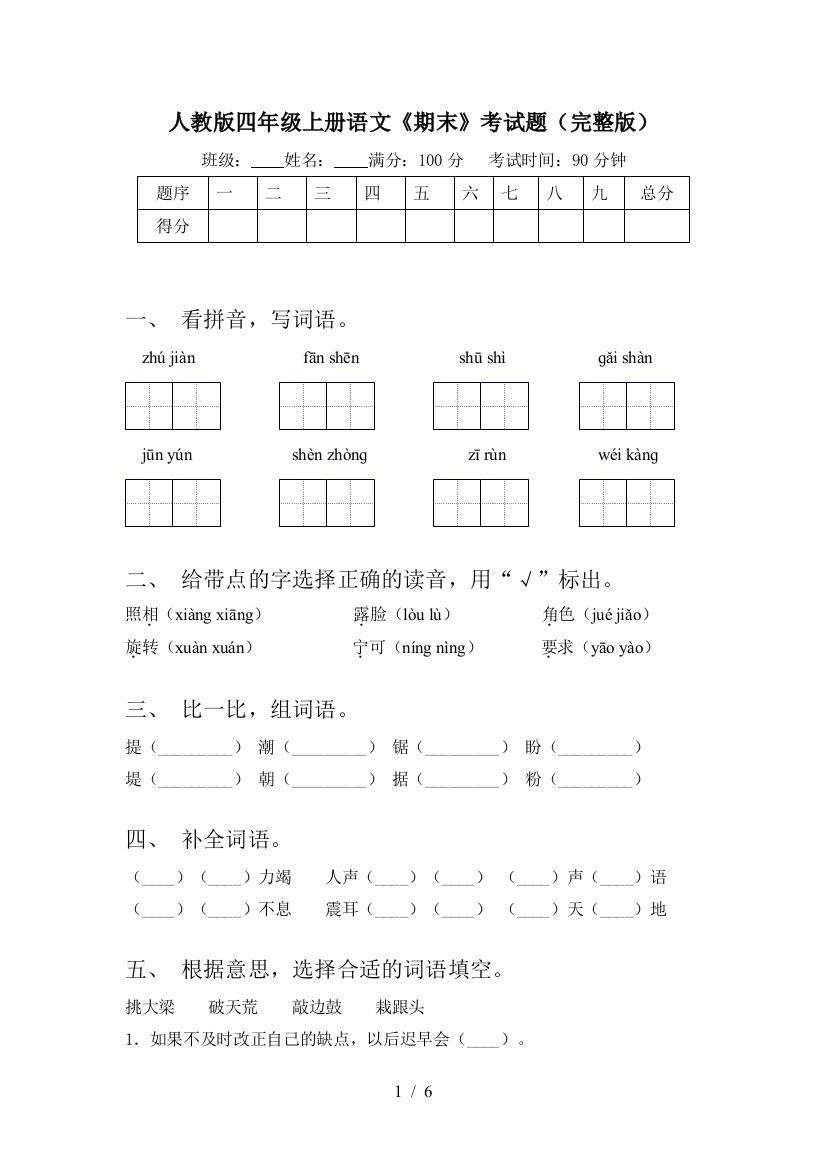 人教版四年级上册语文《期末》考试题(完整版)