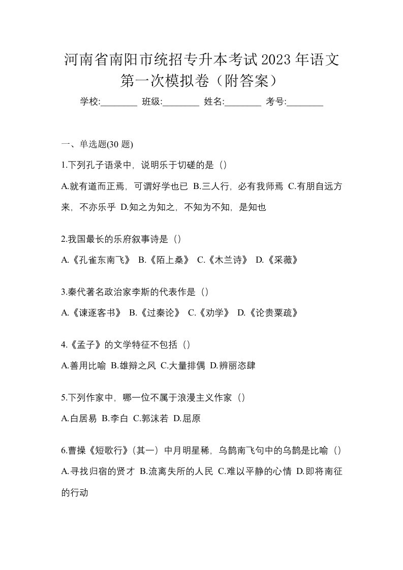 河南省南阳市统招专升本考试2023年语文第一次模拟卷附答案