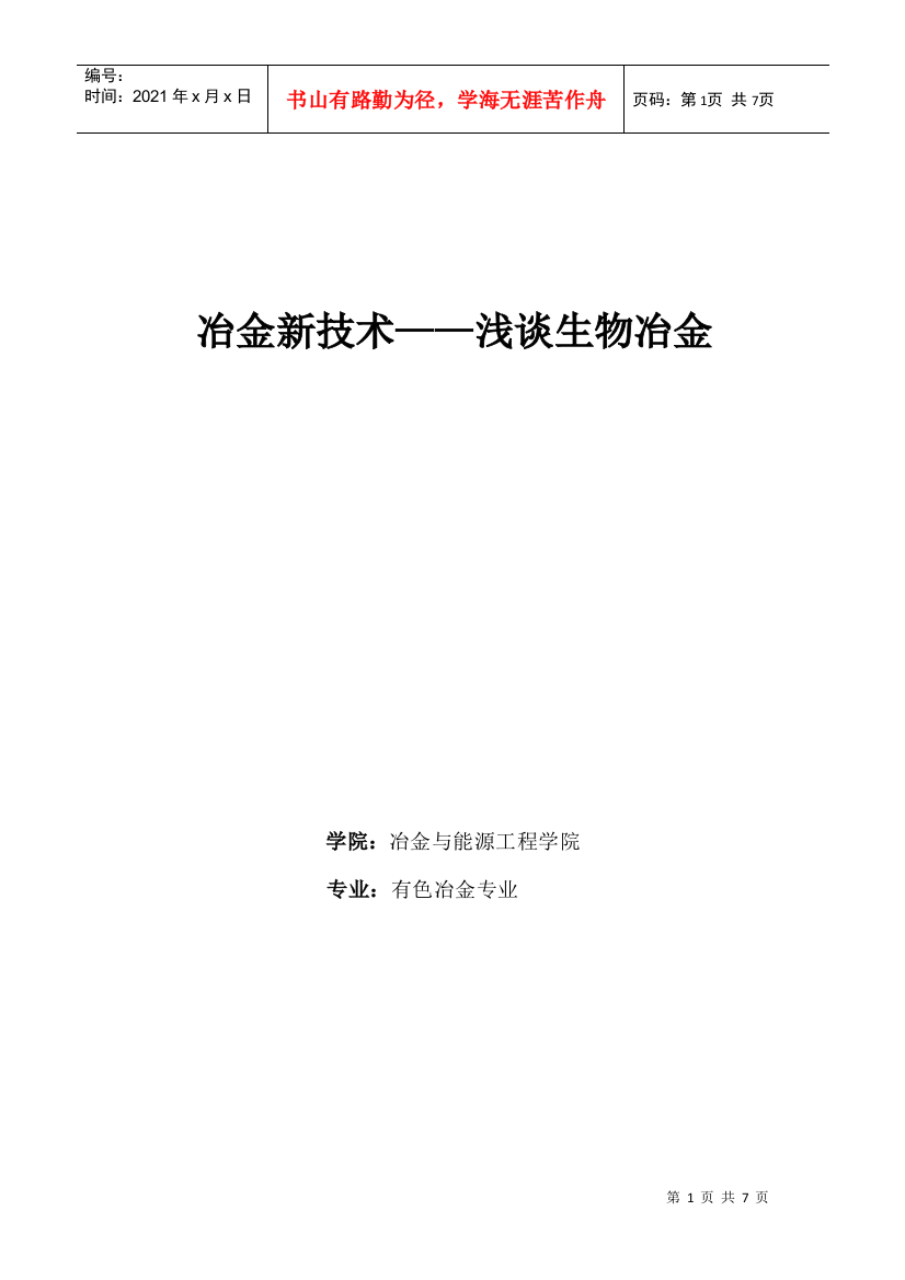 冶金新技术——浅谈生物冶金