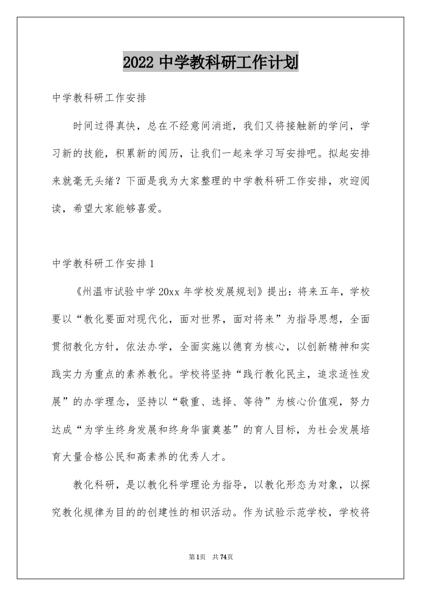 2022中学教科研工作计划