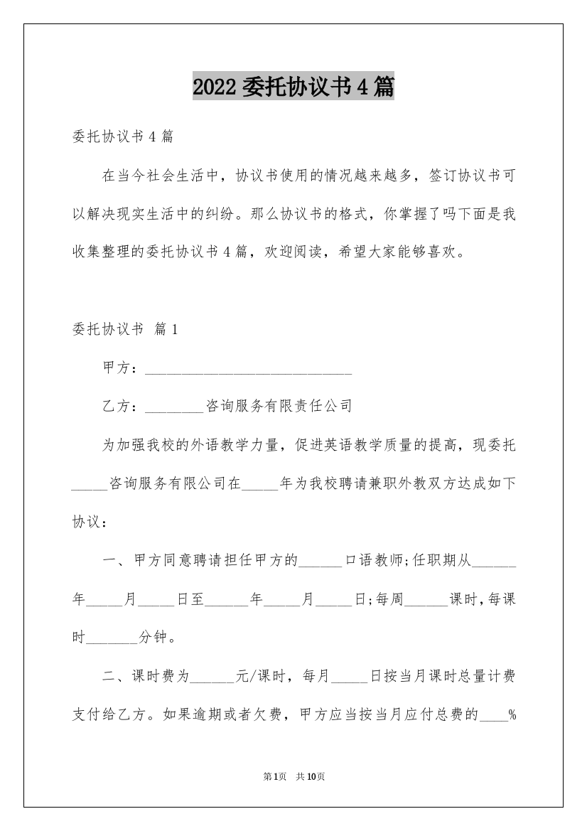 2022委托协议书4篇