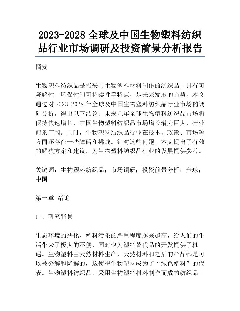 2023-2028全球及中国生物塑料纺织品行业市场调研及投资前景分析报告