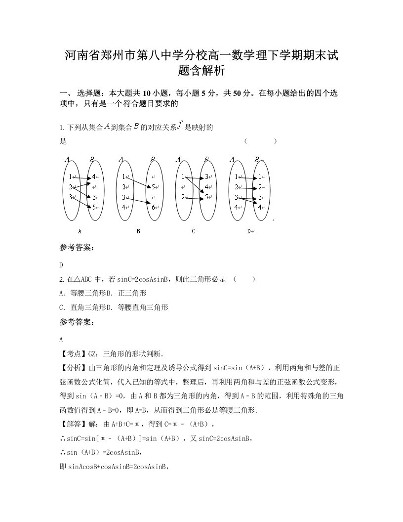 河南省郑州市第八中学分校高一数学理下学期期末试题含解析