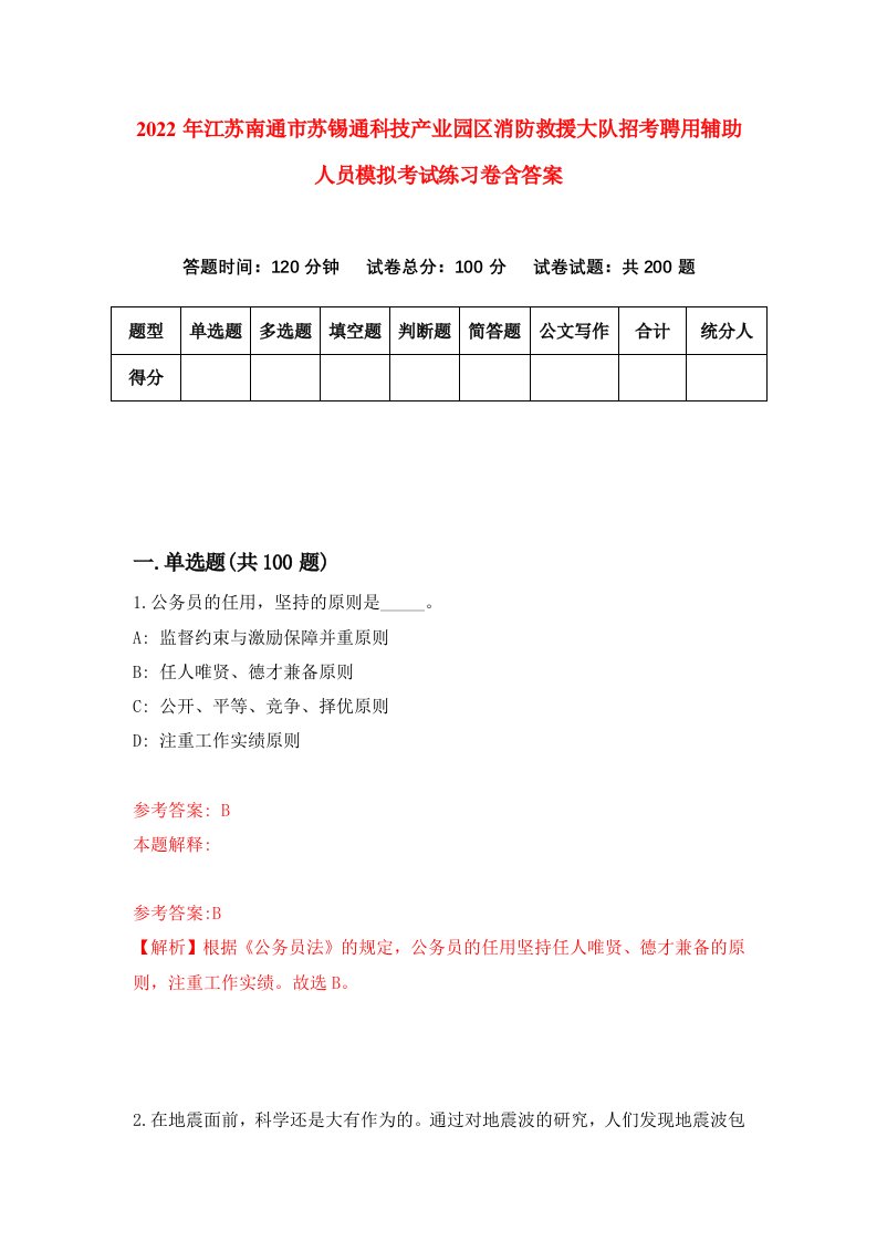 2022年江苏南通市苏锡通科技产业园区消防救援大队招考聘用辅助人员模拟考试练习卷含答案7