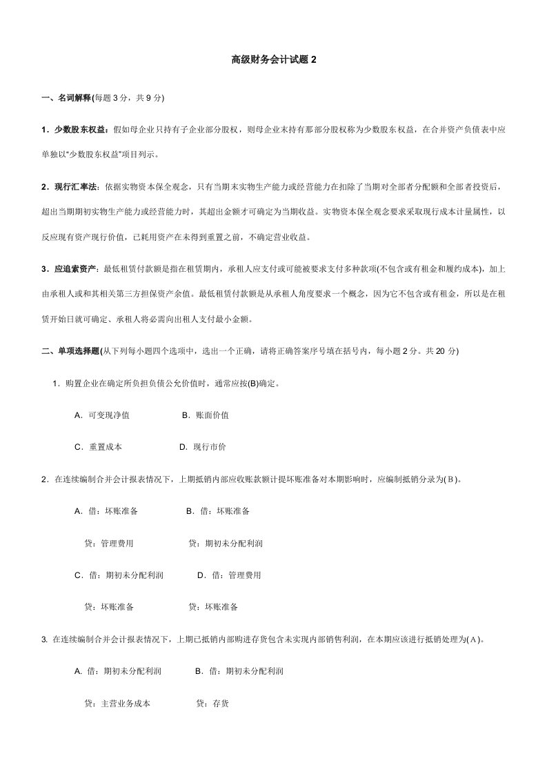 2021年电大会计学高级财务会计试题及答案