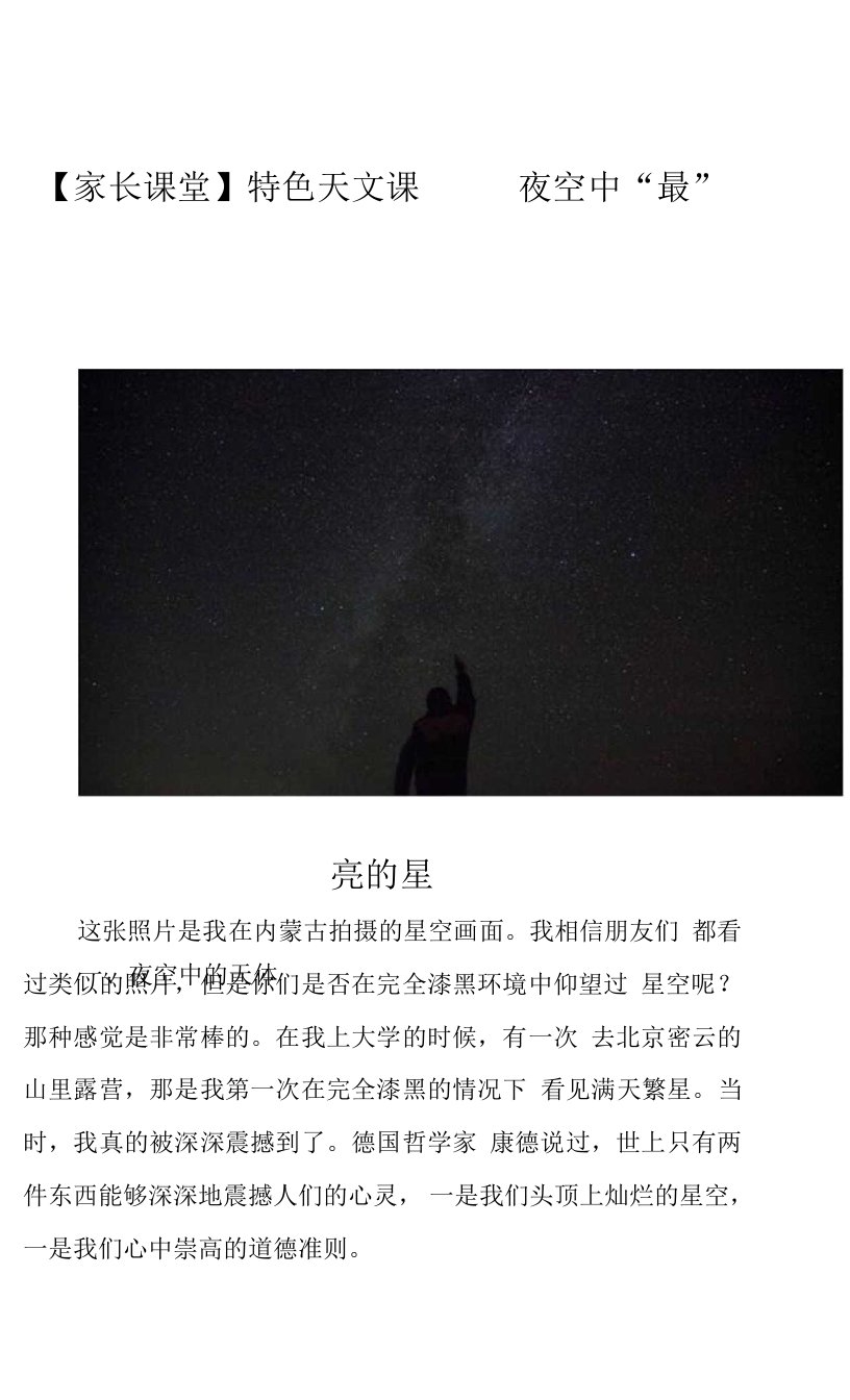 【家长课堂】特色天文课——夜空中“最”亮的星0001