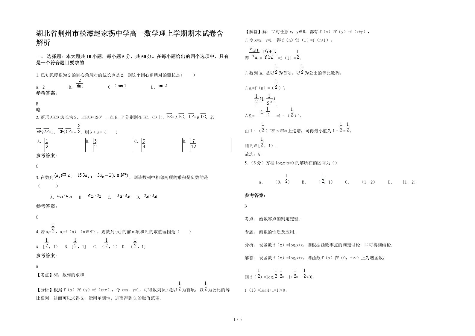 湖北省荆州市松滋赵家拐中学高一数学理上学期期末试卷含解析