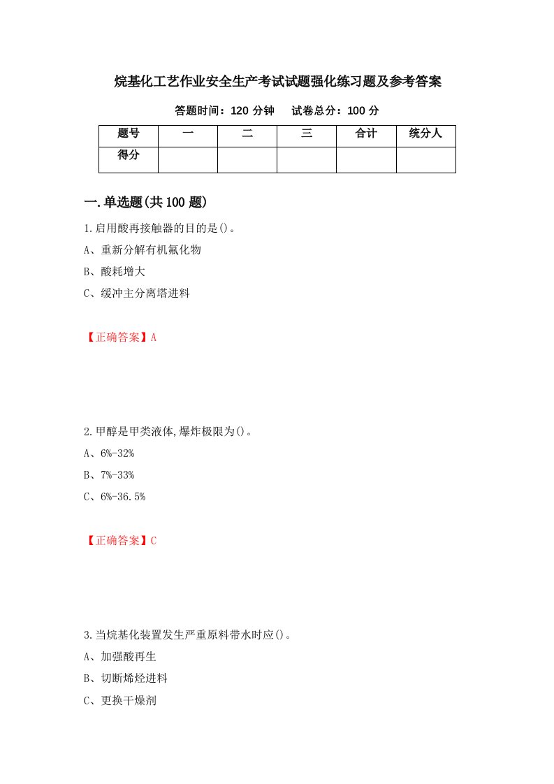 烷基化工艺作业安全生产考试试题强化练习题及参考答案10