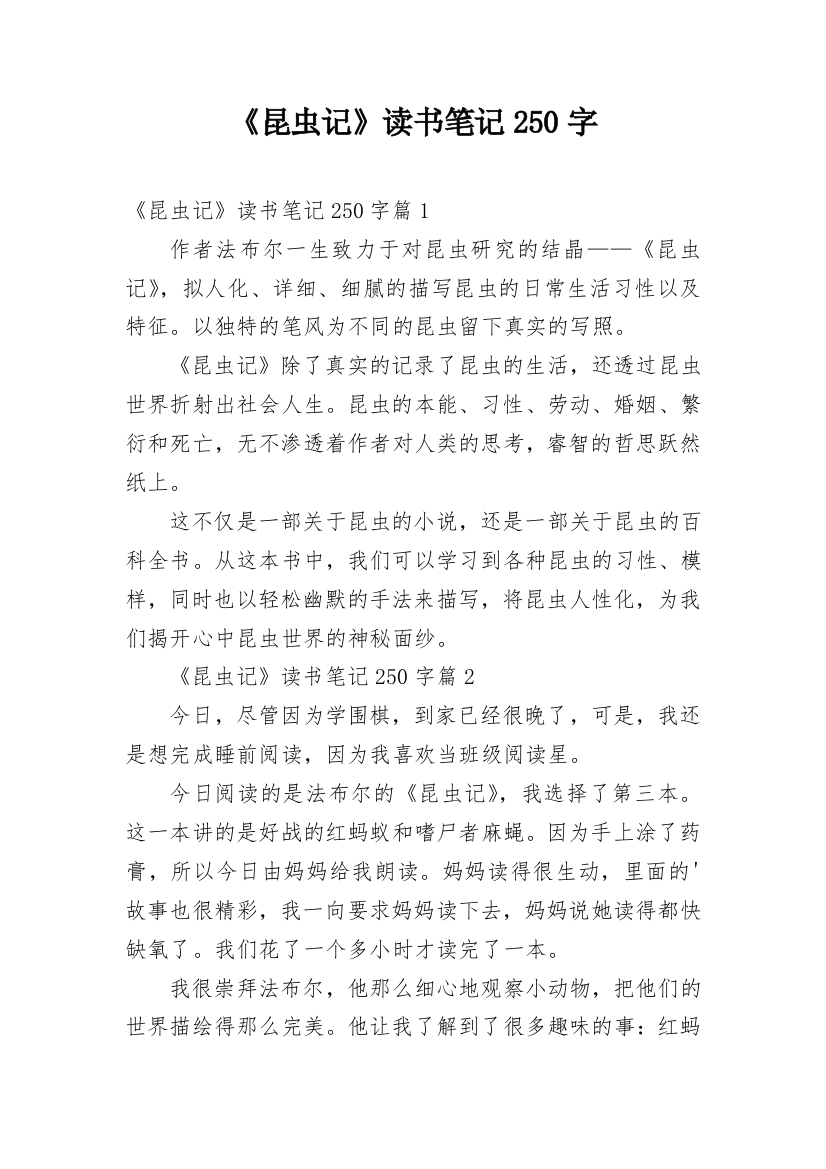 《昆虫记》读书笔记250字