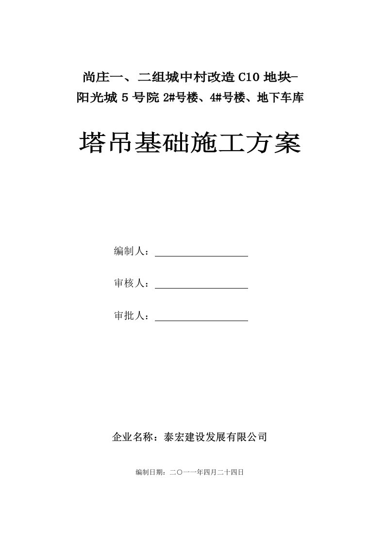 建筑工程管理-阳光城5号院塔吊基础施工方案