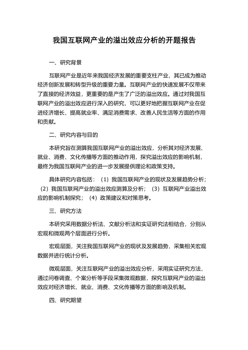 我国互联网产业的溢出效应分析的开题报告