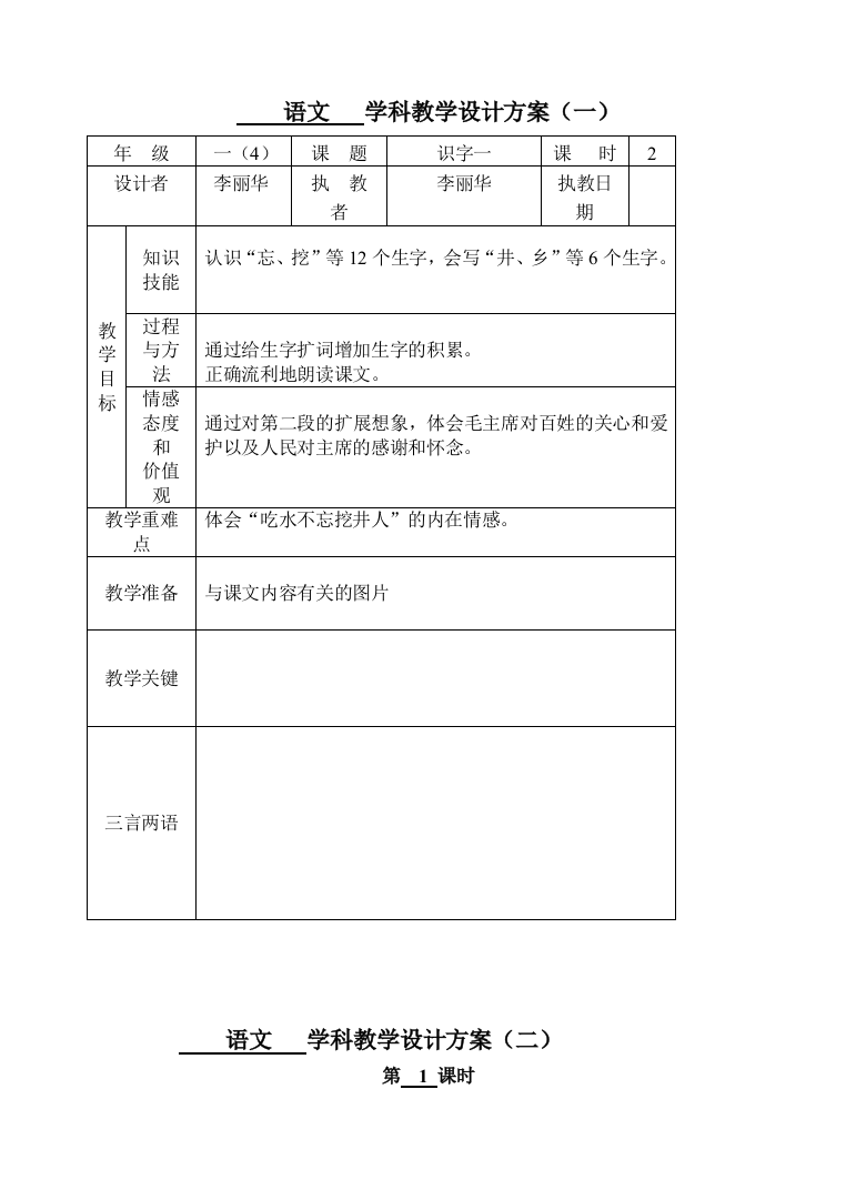 【小学中学教育精选】吃水不忘挖井人