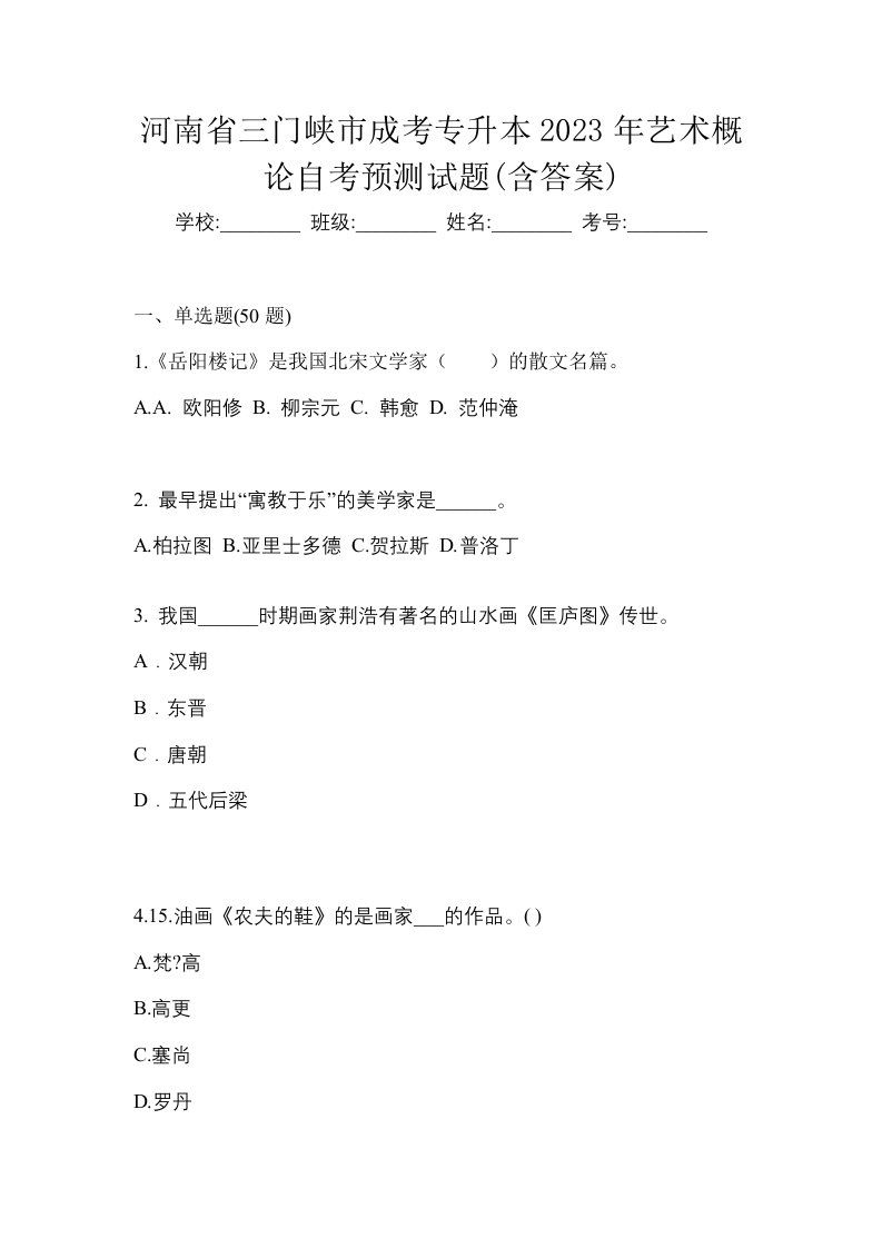 河南省三门峡市成考专升本2023年艺术概论自考预测试题含答案