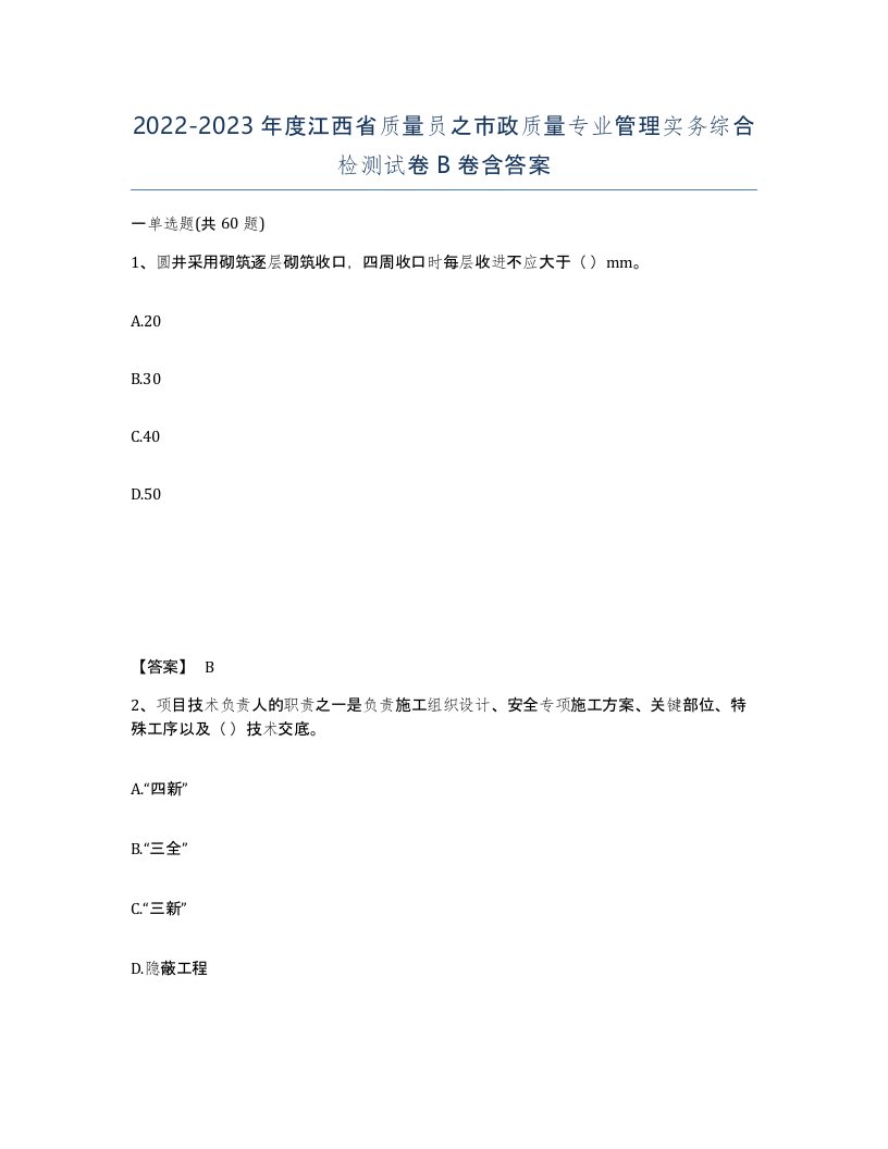 2022-2023年度江西省质量员之市政质量专业管理实务综合检测试卷B卷含答案