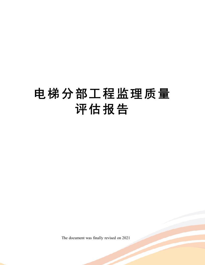 电梯分部工程监理质量评估报告