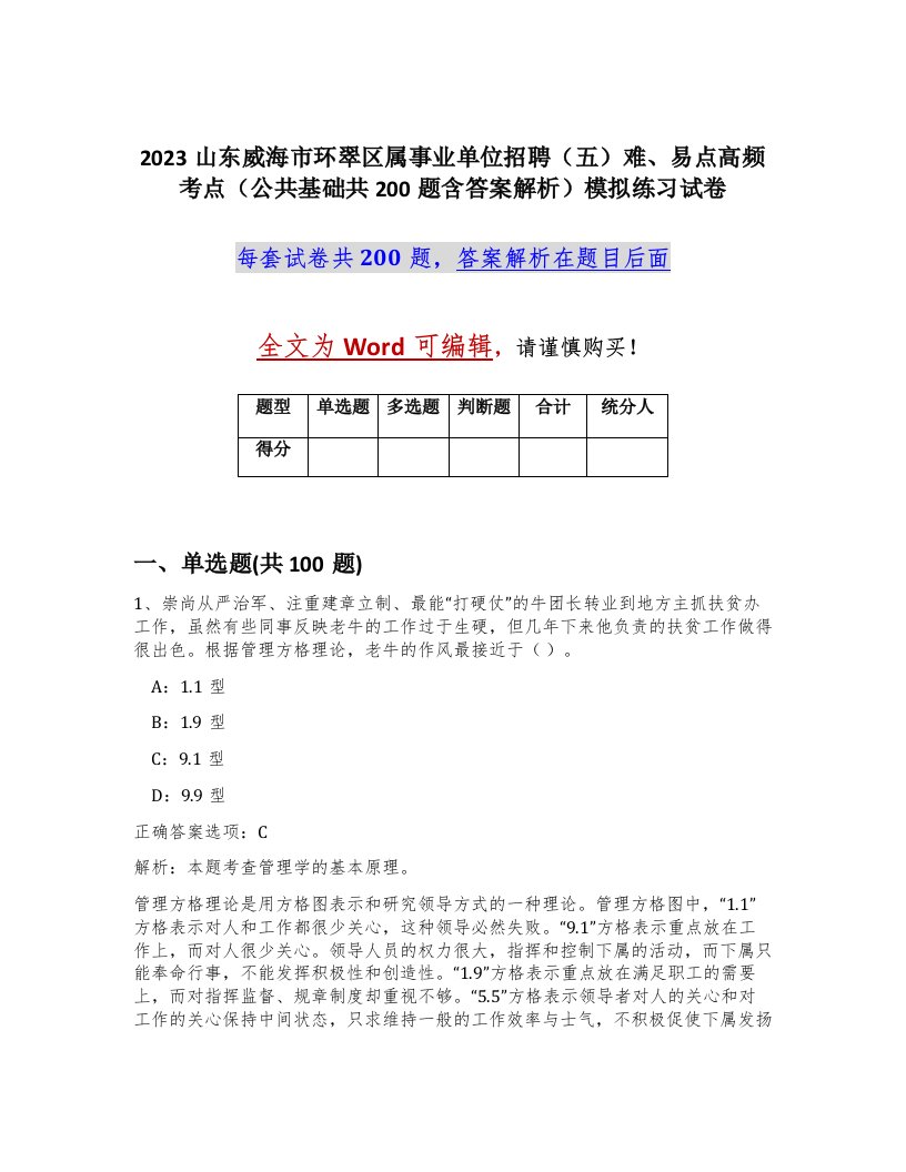 2023山东威海市环翠区属事业单位招聘五难易点高频考点公共基础共200题含答案解析模拟练习试卷