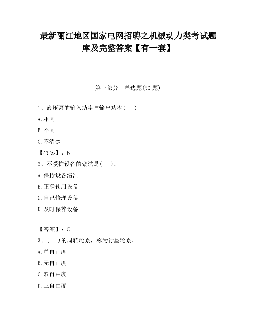 最新丽江地区国家电网招聘之机械动力类考试题库及完整答案【有一套】