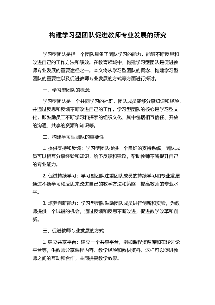 构建学习型团队促进教师专业发展的研究