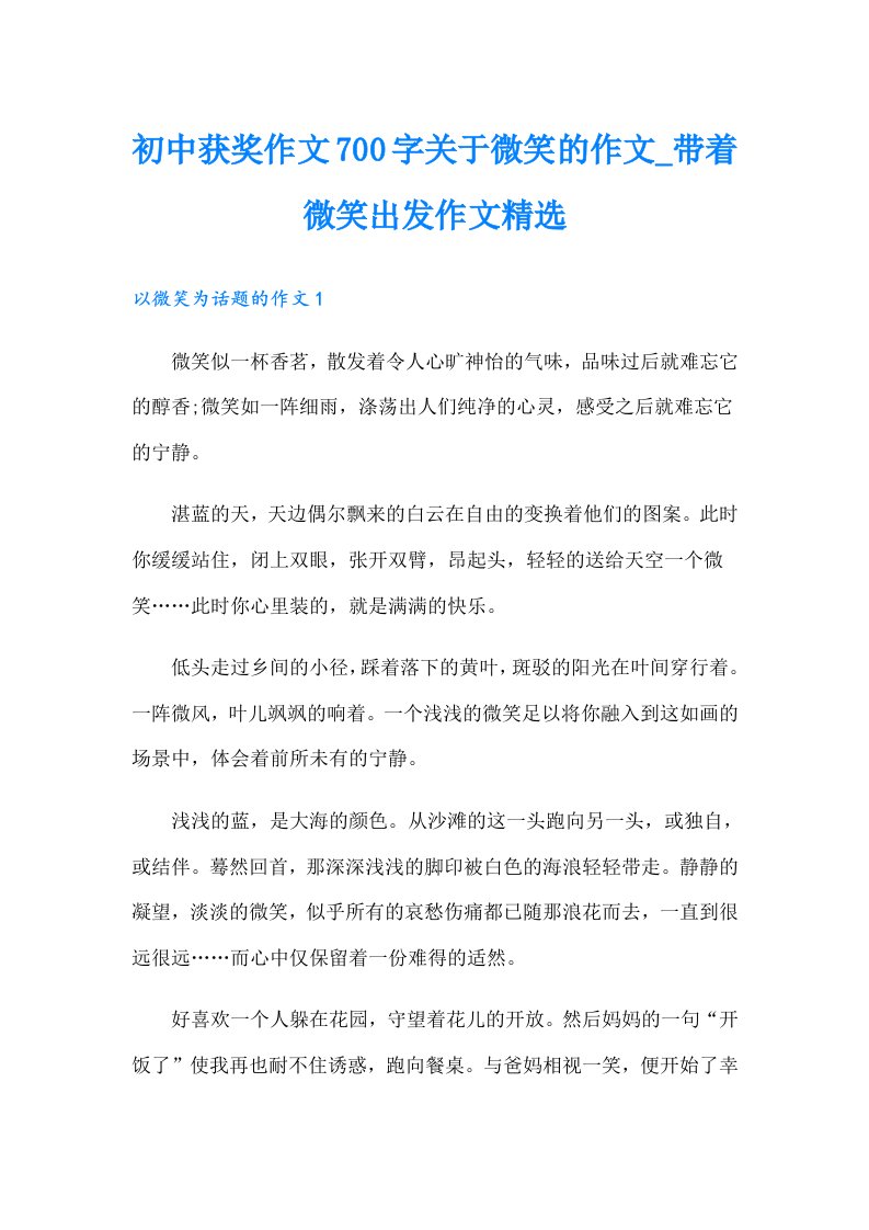 初中获奖作文700字关于微笑的作文_带着微笑出发作文精选