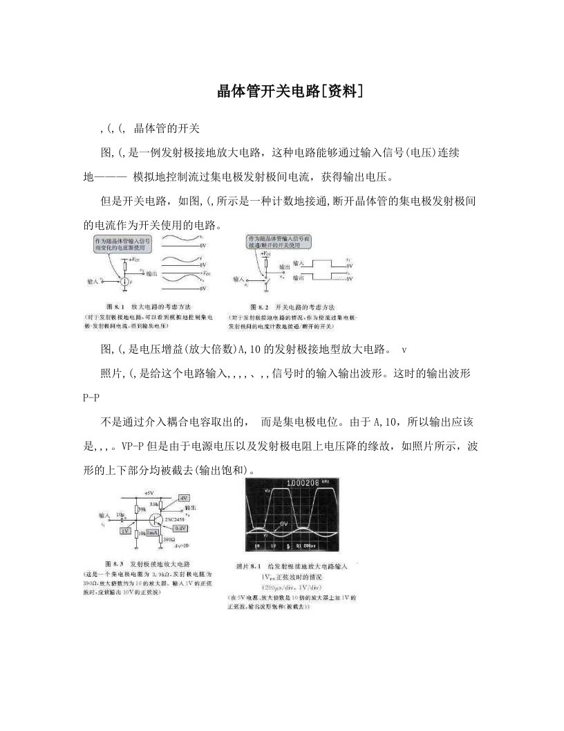 晶体管开关电路[资料]