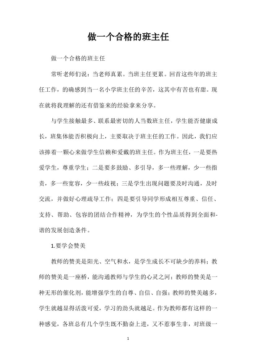 做一个合格的班主任